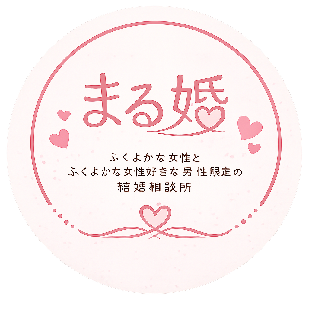 まる婚